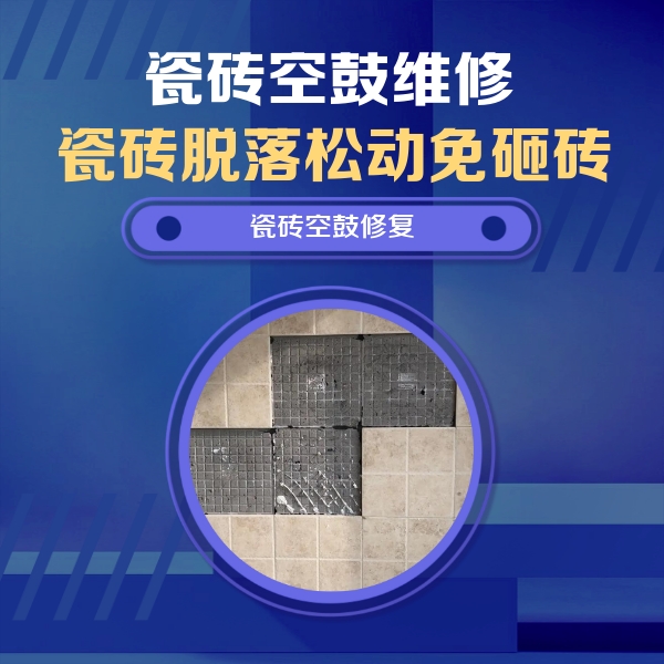 易县瓷砖空鼓维修公司分享卫生间墙面瓷砖空鼓面积较大时，如何进行注浆修补？