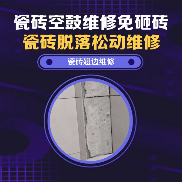 易县瓷砖空鼓维修公司分享主卧的瓷砖空鼓维修方法
