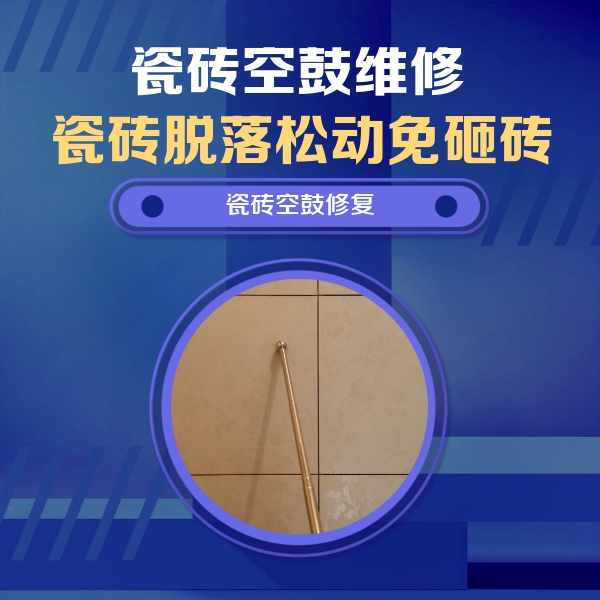 易县瓷砖空鼓维修公司分享如何判断瓷砖空鼓的面积？