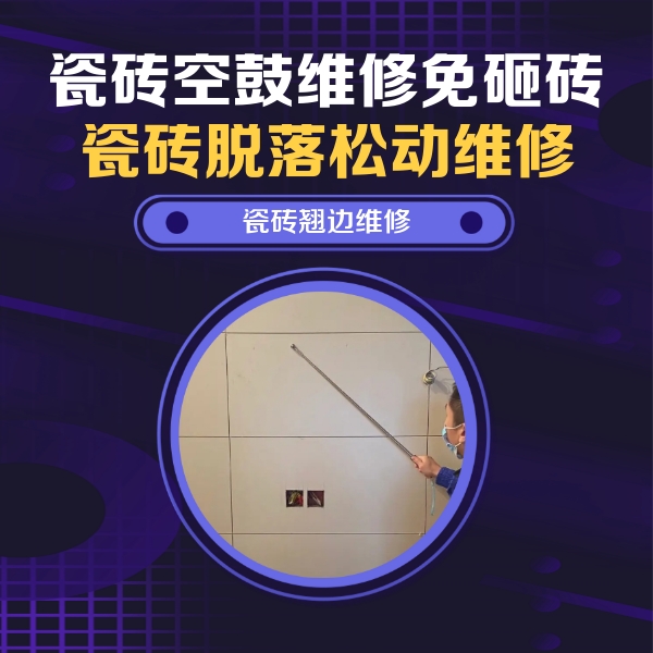 易县瓷砖空鼓维修公司分享瓷砖空鼓面积较大时，除了注浆修补还有哪些维修方法？