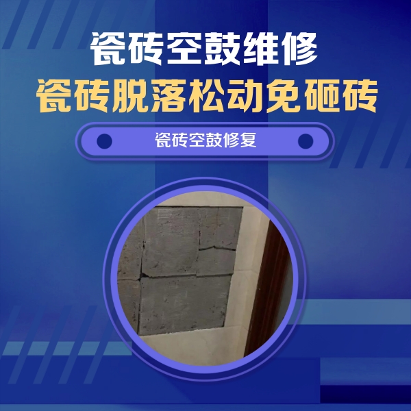 易县瓷砖空鼓维修公司分享砖缝注浆修补空鼓的注意事项有哪些？