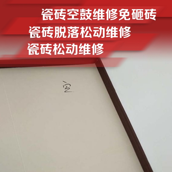易县瓷砖空鼓维修公司分享卫生间墙面瓷砖空鼓