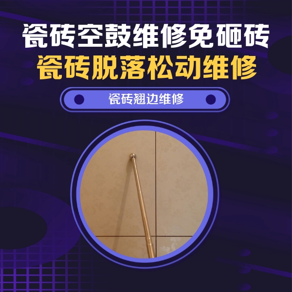易县瓷砖空鼓维修公司分享瓷砖胶的施工厚度对瓷砖空鼓有哪些影响