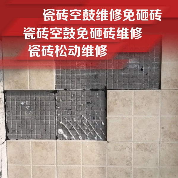 易县瓷砖空鼓维修公司分享地砖空鼓维修的知识