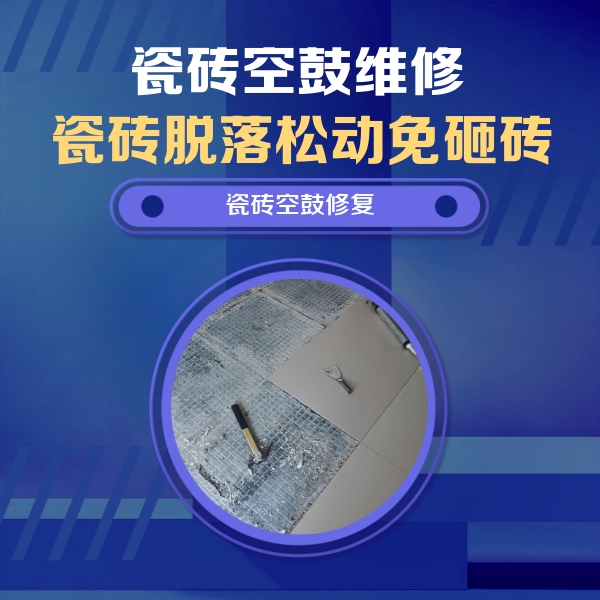 易县瓷砖空鼓维修公司分享瓷砖松动维修的方法