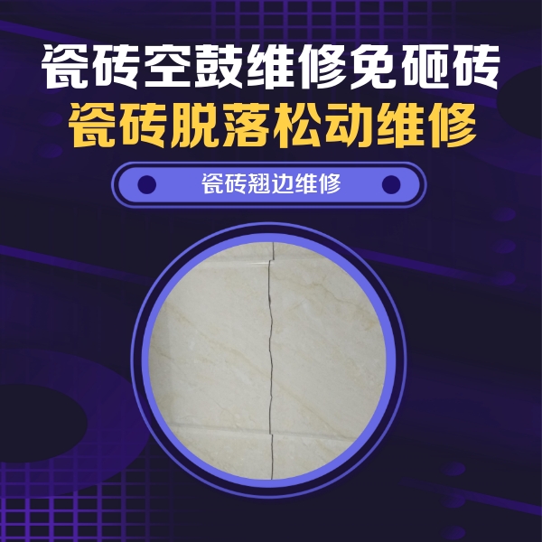 易县瓷砖空鼓维修公司分享砖缝注浆修补空鼓的具体操作步骤是什么