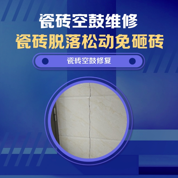 易县瓷砖空鼓维修公司分享瓷砖空鼓面积较大时，除了注浆修补还有哪些维修方法？
